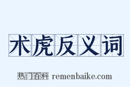 术虎反义词是什么意思的图片